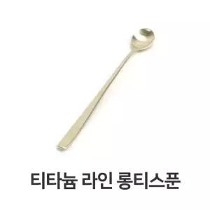 롱티스푼 고급 식기 카페 커피 차 주방 용품 다과 차 주방 용품 (W31BD00)