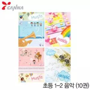 칸나 OH94DV68 초등1-2음악10권 칸나노트 공책 초등공책 문구 노트 초등노트
