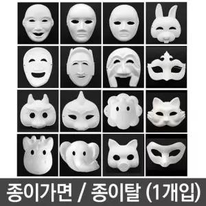 유니 종이 탈 가면 만들기 파티 미술 동물 사람 탈만들기 행복탈 남자탈 (W72BB1C)