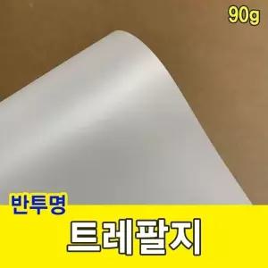 트레팔지 90g/미농지/기름종이/미눈종이/제도지 (W7C3970)