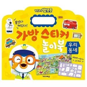 뽀로로 NC79OJ09 가방 스티커 놀이북 12 우리동네