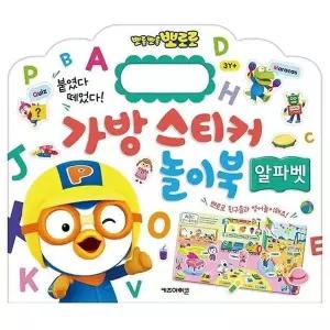 뽀로로 HM03DP31 가방 스티커 놀이북 13 알파벳