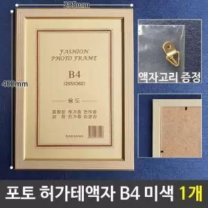 포토 허가테액자 B4액자 미색 1개 액자틀 액자프레임 앤틱액자 대형액자 (W82DFF3)