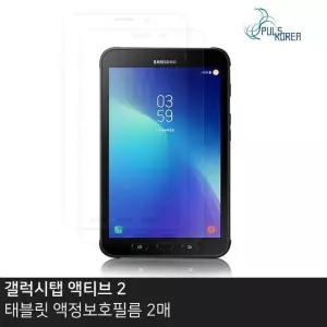 (2매)갤럭시탭 액티브2 8.0 고투명 액정보호필름 갤럭시탭투명필름 (W93798A)