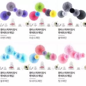 원형 종이 파티 벽장식 팬세트 6개입 어버이날선물 웨딩 생신 백일 생일소품 두돌