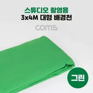 촬영배경지 Coms 스튜디오 촬영 배경천 초록색 크로마키 3mx4m