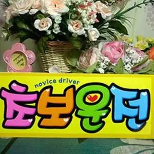 [RIZPICK]차량 스티커 초보운전 POP 심플한초보운전스티커