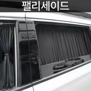 팰리세이드 전용 카커튼 커텐 고급원단 차량 맞춤형 유리가림막