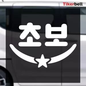 포인트 초보운전 데칼스티커 자유문구 튜닝 차량꾸미기 남자 DIY