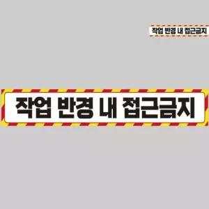 중장비스티커 야간안전반사테이프 차량용스티커 사고방지스티커 차량용대형스티커 작업반경접근금지 반사