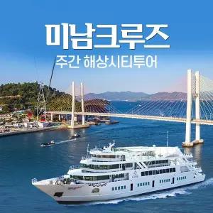 미남크루즈 주간해상시티 투어 단품/예술랜드PKG(~6/30)