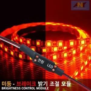 차량용 LED 모듈 브레이크등 미등 밝기조절 실내튜닝