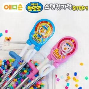 에디슨젓가락 뽀로로 스텐 1단계오른손용