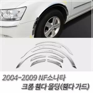 ( )NF소나타 (2004 2009) 크롬 휀다가드 휀더몰딩