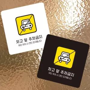 차고앞주차금지5 안내판 13x13cm 화이트 주차금지표지판