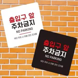 출입구앞주차금지 안내판 13x13cm 화이트 미니표지판 경고표지판