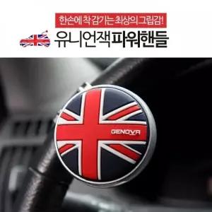 ( )삼진 유니언잭 파워핸들 핸들봉 이지턴 보조핸들
