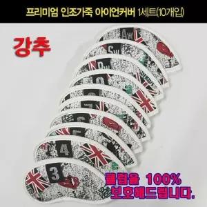 고급 아이언커버(브리티쉬) 10개입 골프클럽 헤드커버 (W0C5902)