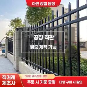철제담장 주물 마당 울타리 대문 펜스 주택 철제 학교 철재