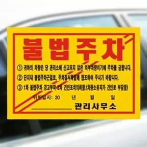 주차방지스티커 불법 경고장 초강력 기성품 100매
