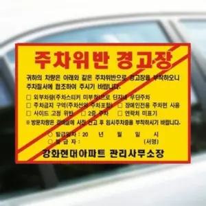 주차방지스티커 불법 경고장 초강력 200 140mm 1000매