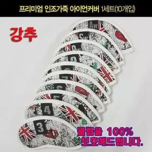 고급 아이언커버(브리티쉬) 10개입 골프클럽 헤드커버 (W0C5902)