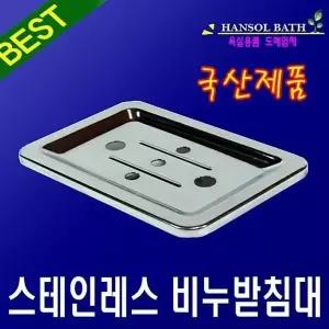스테인레스 비누받침대 비누곽 비누선반 욕실용품 (W143138)