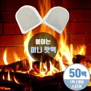 미니핫팩 50개 붙이는 주머니 손난로 발시려울때