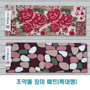 조약돌 장미매트 발매트 특대형