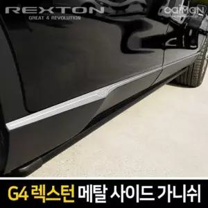 메탈 사이드 가니쉬 G4렉스턴