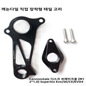 캐논데일 호환 자전거 테일 훅 산악 로드 바이크 직선 설치 버킷 액시스 디스크 브레이크 테일 훅 사이클링