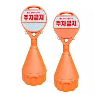 안전 오뚜기 주차금지 표지판 도로 원형 입간판 외부차량 주차봉