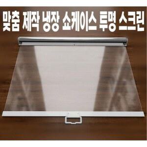 업소용 냉장고 롤스크린 냉장쇼케이스 커버 카바 수 구멍이 냉장롤스크린 냉기