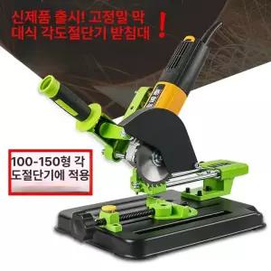 앵글 그라인더 스탠드 거치대 절단기 미니 브래킷 탁상