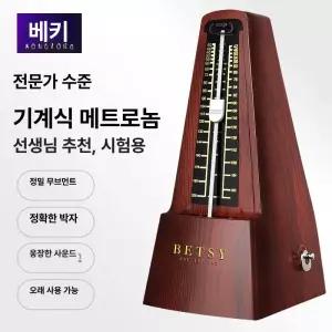 우드 메트로놈 피아노 학원 바이올린 튜너 박자기 태엽