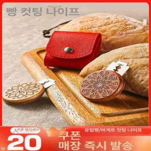 쿠프칼 쿠프 브레드 바게트 제빵 나이프 빵칼 원형