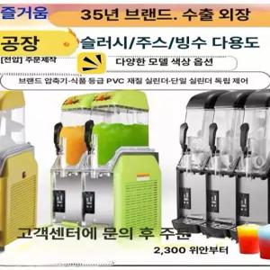 식혜디스펜서 업소용 냉음료 셀프 기계 슬러시