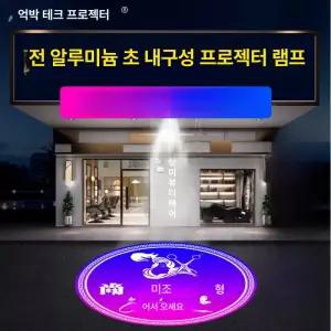 프로젝터 레이저빔 바닥광고 빔간판 로고 조명