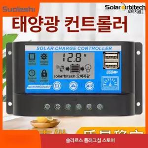 태양광 mppt 컨트롤러 충전기 솔라 모듈 콘트롤러