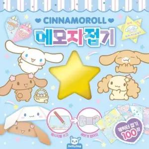 산리오편지 산리오 메모지접기 시나모롤 종이접기 메모 편지 2P