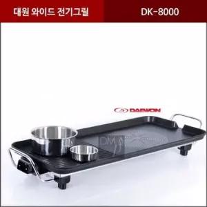그릴 대원 와이드 전기그릴 DK-8000