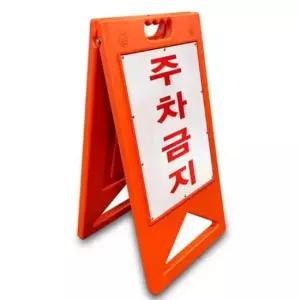 주차금지안내판 주차금지 표지판 주정차금지표지판 주차금지판