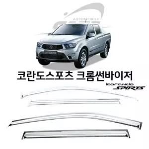선바이저 K 670 코란도스포츠 크롬썬바이저