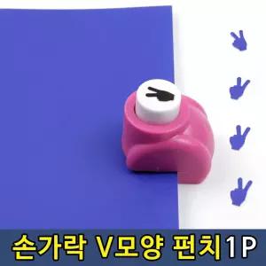 [HV2] 팬시 손가락 V 모양 미니 펀치 펀칭기 1P 용품
