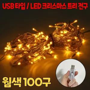 성탄절 크리스마스 츄리 트리 장식 전구 웜색 100구줄 감성캠핑 트장식 트꾸미기 트조명 LED LED트 USB 벽