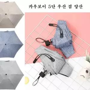 카우보이 5단 우산 겸 양산 우양산 우산 양산 5단우산