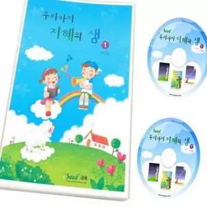 성경읽기 우리 아이 지혜의 샘 주일학교교재 성경동화 교회주일학교 기독교교재 성경이야기책 성경공부 성