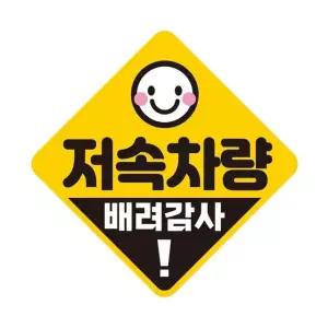 저속차량 배려감사 반사 자석 자동차스티커 19x19cm 차량용스티커 (WAE2455)