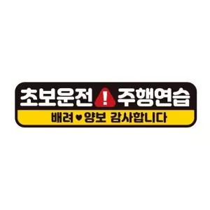 초보운전 주행연습 반사 자석 자동차스티커 28x7cm 차량용스티커 (WAE23E5)