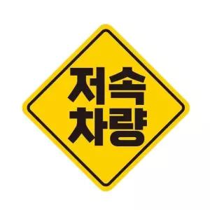저속차량 고휘도반사 자석 자동차스티커 19x19cm 차량용스티커 초보운전 (WAE2456)